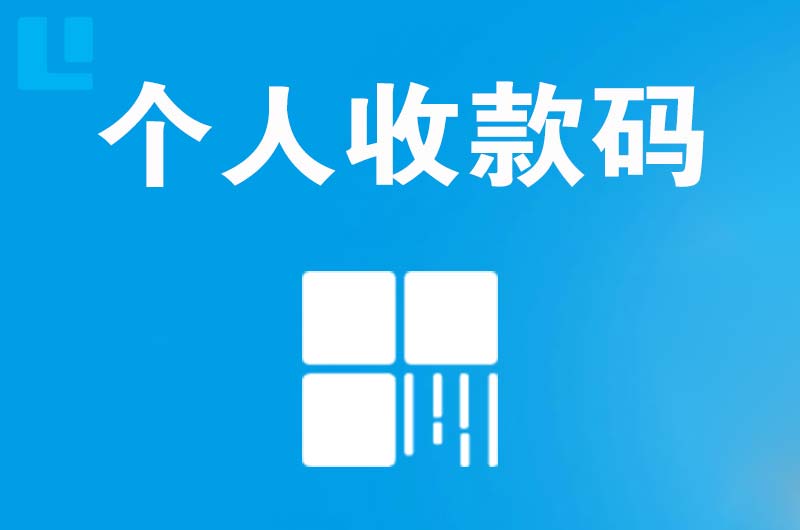 当涂拉卡拉个人收款码