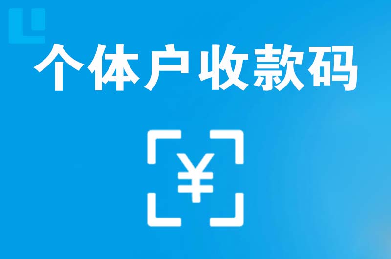 当涂拉卡拉个体户收款码