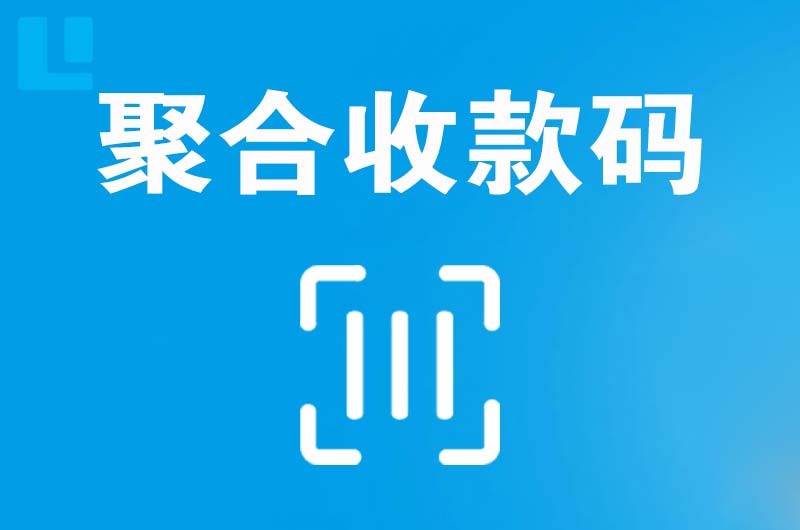 当涂拉卡拉聚合收款码